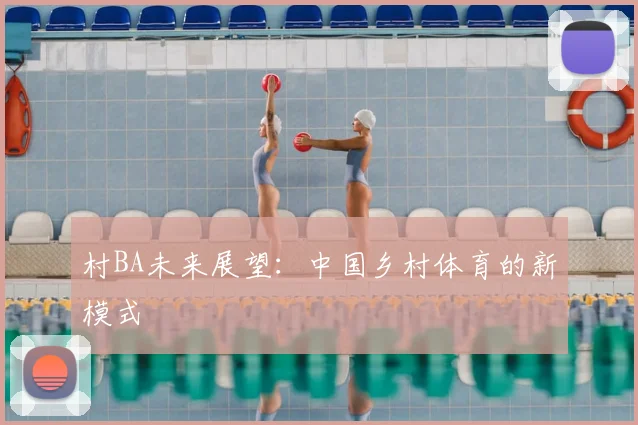 村BA未来展望：中国乡村体育的新模式
