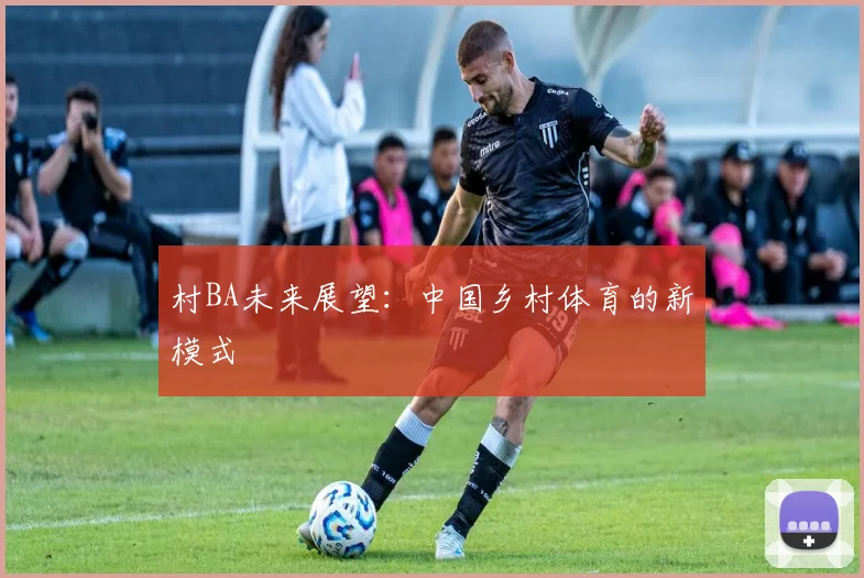 村BA未来展望：中国乡村体育的新模式