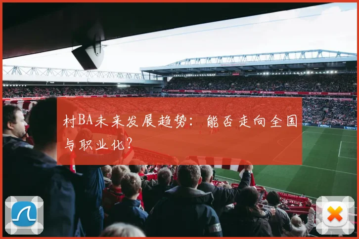 村BA未来发展趋势:能否走向全国与职业化?
