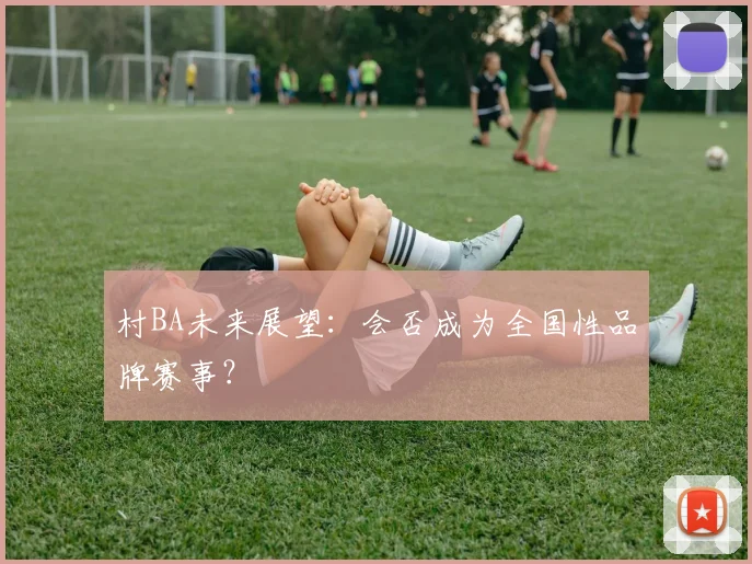 村BA未来展望：会否成为全国性品牌赛事？