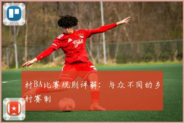 村BA比赛规则详解：与众不同的乡村赛制