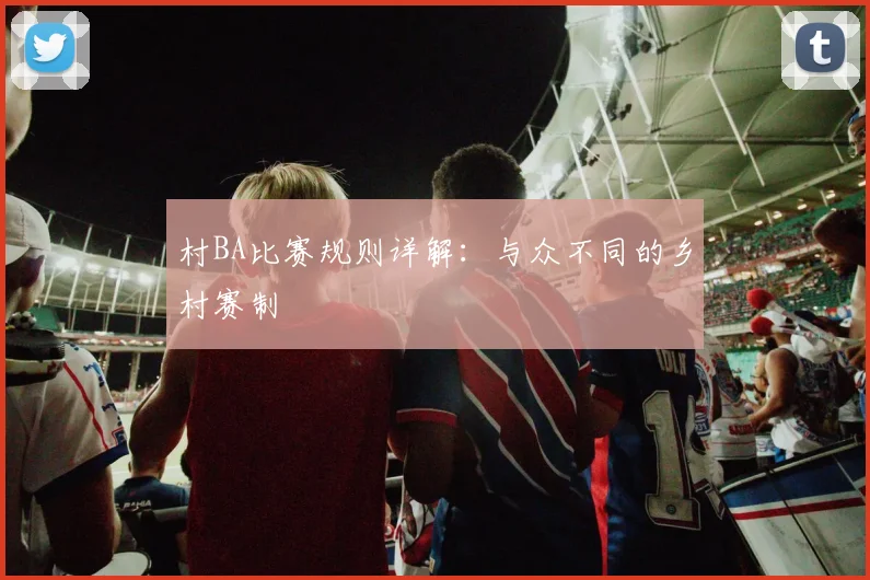 村BA比赛规则详解:与众不同的乡村赛制